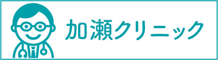 加瀬クリニック